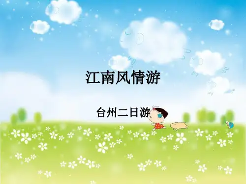 江南风情游-资料.ppt