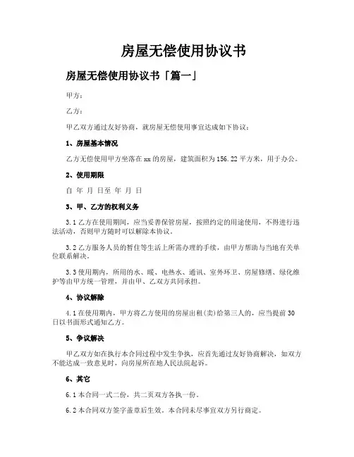 房屋无偿使用协议书