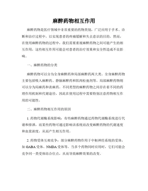 麻醉药物相互作用
