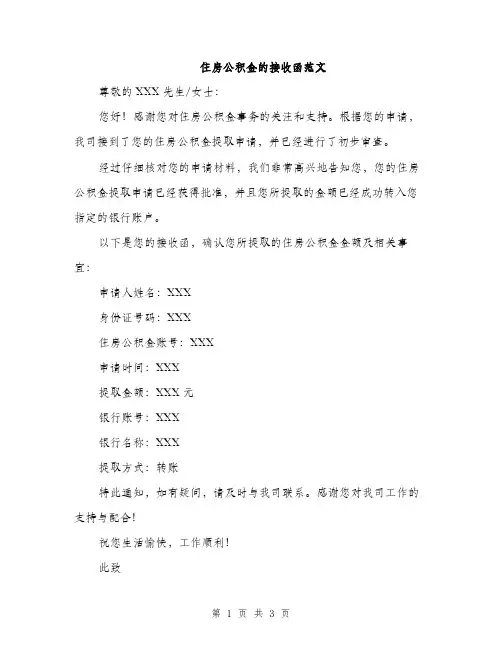 住房公积金的接收函范文(二篇)