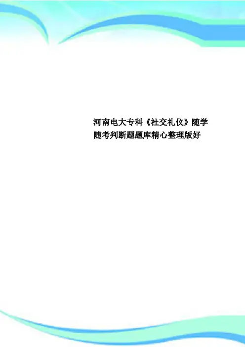 河南电大专科《社交礼仪》随学随考判断题题库精心整理版好