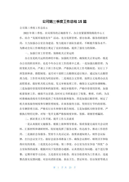 公司第三季度工作总结15篇