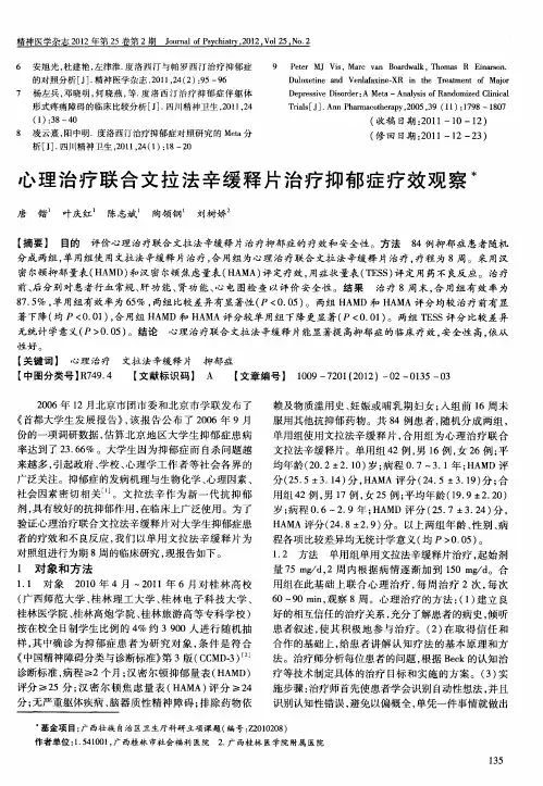 心理治疗联合文拉法辛缓释片治疗抑郁症疗效观察