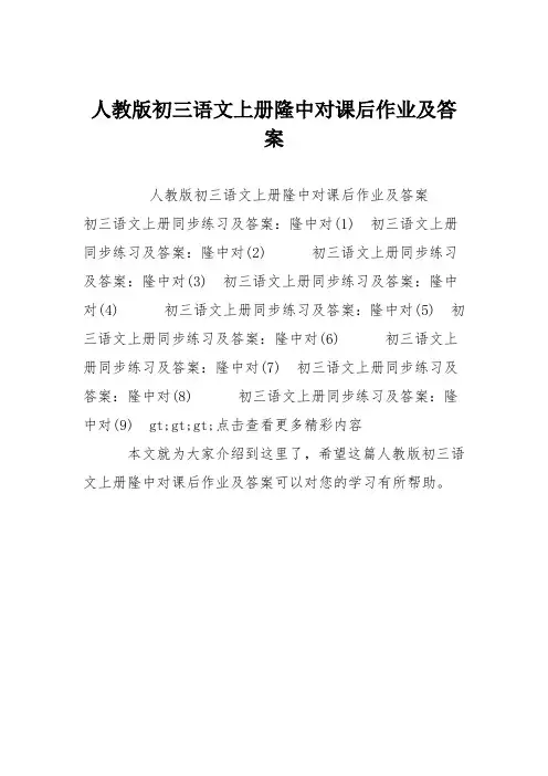人教版初三语文上册隆中对课后作业及答案
