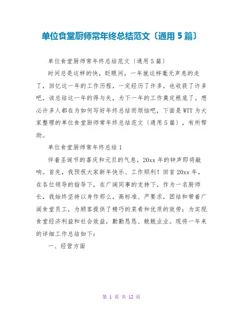 单位食堂厨师长年终总结范文(通用5篇)