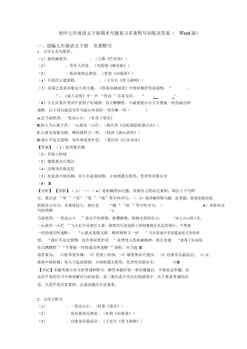 初中七年级语文下册期末专题复习名著默写训练及答案(Word版)