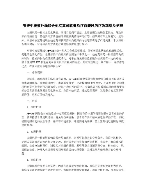 窄谱中波紫外线联合他克莫司软膏治疗白癜风的疗效观察及护理