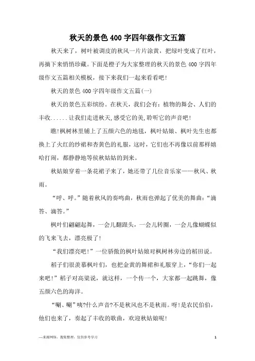 秋天的景色400字四年级作文五篇