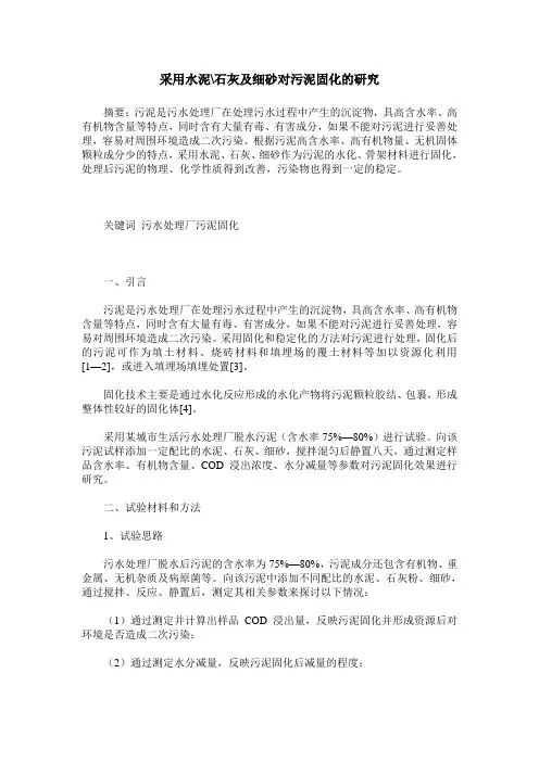 采用水泥-石灰及细砂对污泥固化的研究
