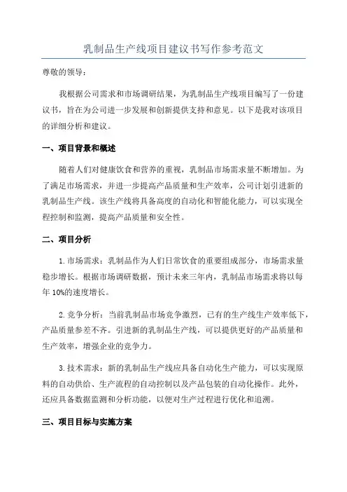 乳制品生产线项目建议书写作参考范文