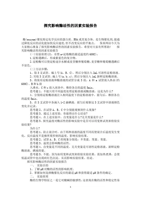 探究影响酶活性的因素实验报告