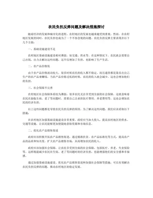 农民负担反弹问题及解决措施探讨
