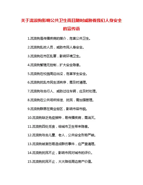 关于流浪狗影响公共卫生而且随时威胁着我们人身安全的宣传语
