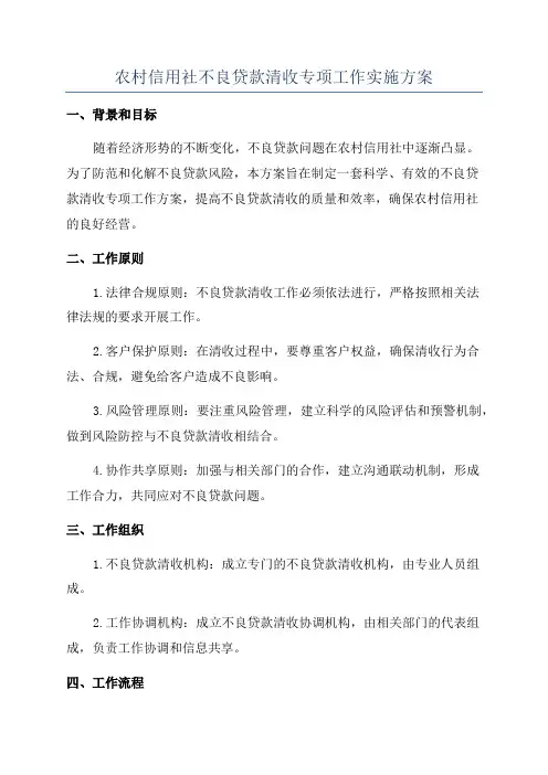 农村信用社不良贷款清收专项工作实施方案