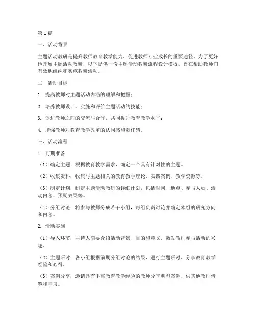 主题活动教研流程设计模板(3篇)