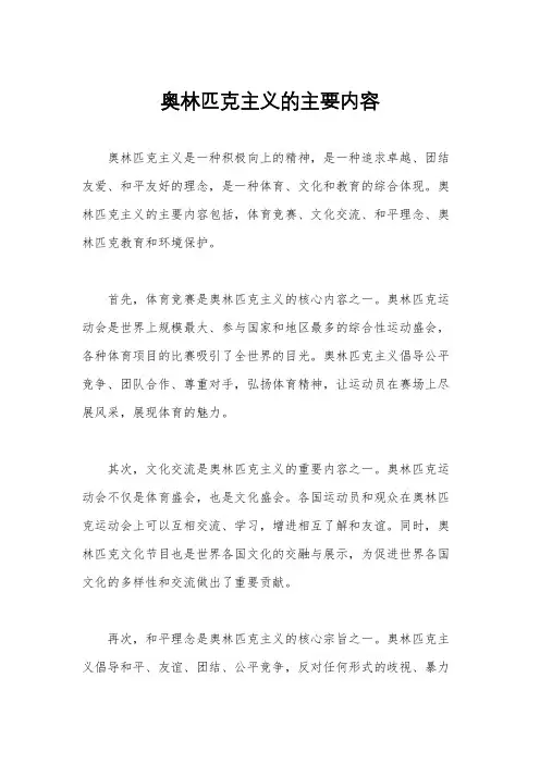 奥林匹克主义的主要内容
