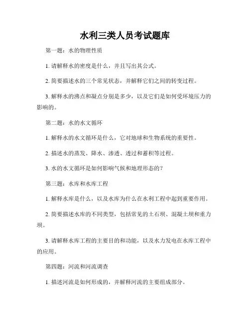 水利三类人员考试题库