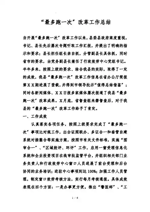 “最多跑一次”改革工作计划总结