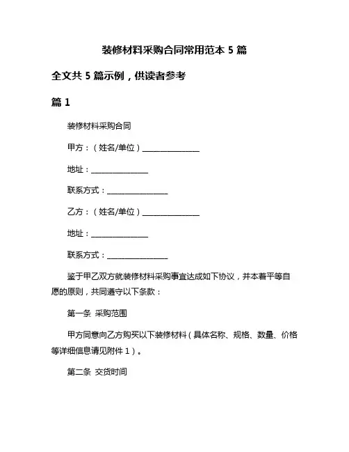 装修材料采购合同常用范本5篇