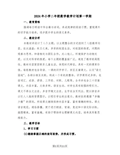 2024年小学二年级数学教学计划第一学期（四篇）