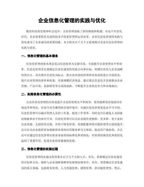 企业信息化管理的实践与优化