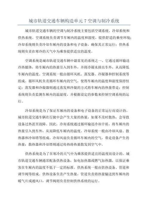 城市轨道交通车辆构造单元7空调与制冷系统