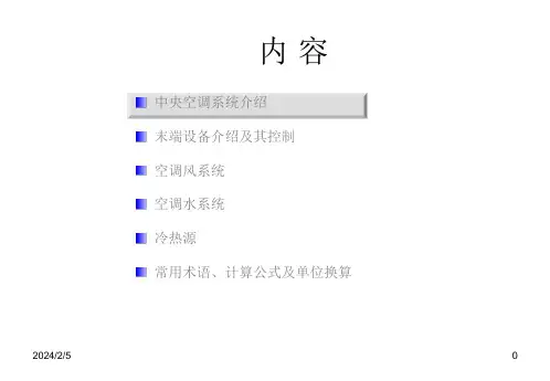 中央空调系统知识讲义