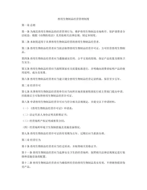 兽用生物制品经营管理制度