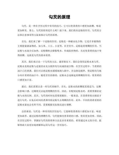 勾芡的原理