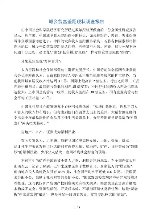 城乡贫富差距现状调查报告