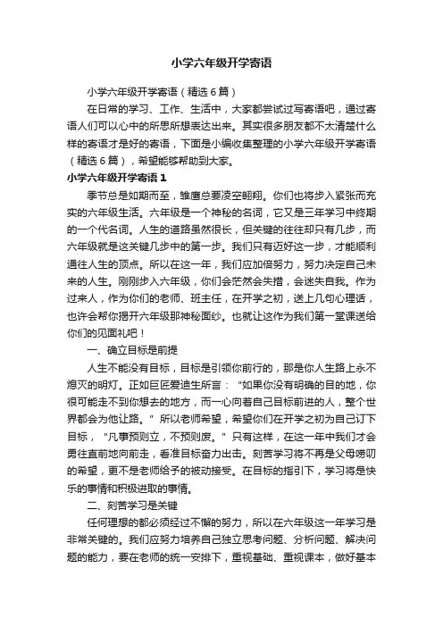 小学六年级开学寄语（精选6篇）