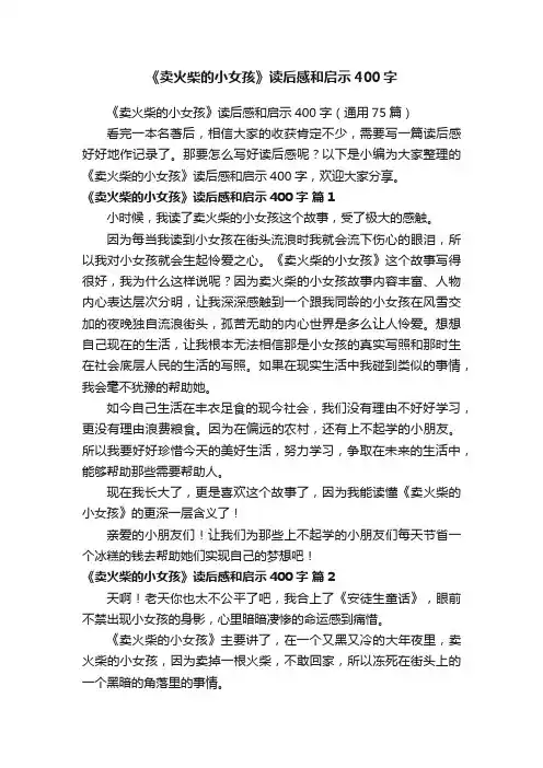 《卖火柴的小女孩》读后感和启示400字（通用75篇）