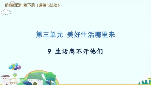 小学道德与法治生活离不开他们课件