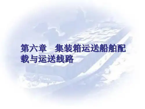 集装箱运输船舶配载与运输线路