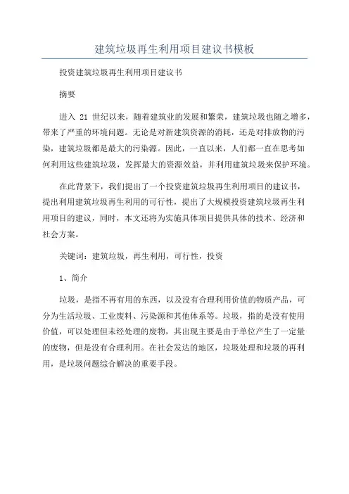 建筑垃圾再生利用项目建议书模板