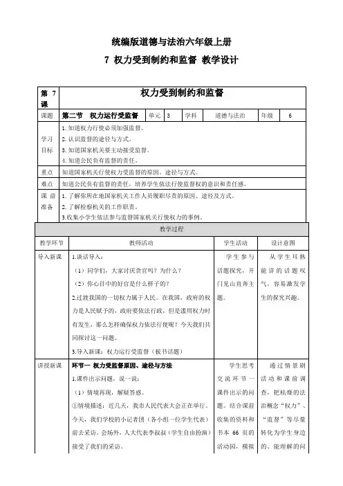 部编人教版六年级道德与法治上册《权力受到制约和监督》第二节教学设计