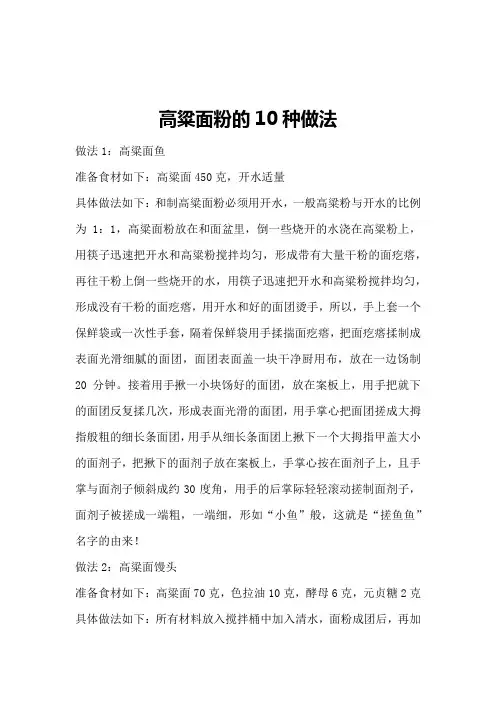 高粱面粉的10种做法