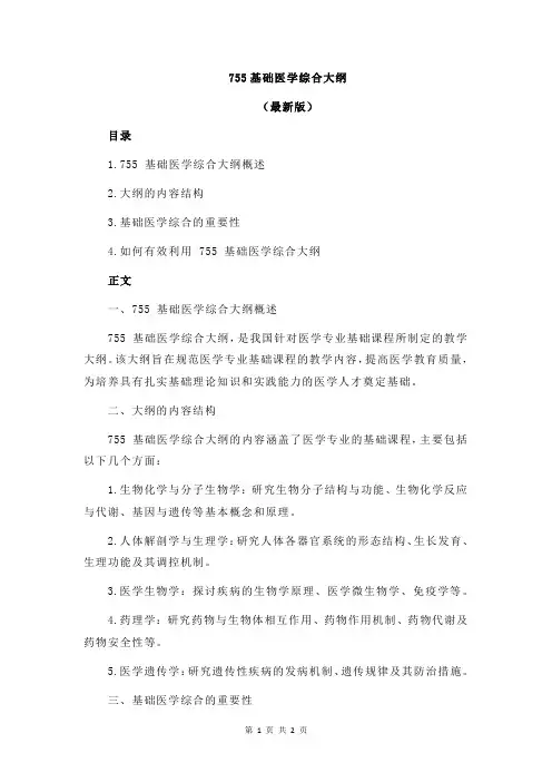 755基础医学综合大纲