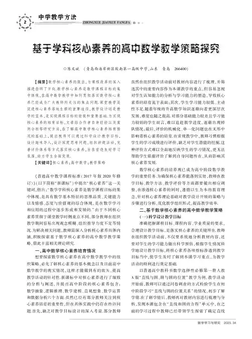 基于学科核心素养的高中数学教学策略探究