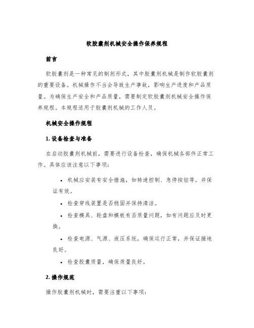 软胶囊剂机械安全操作保养规程