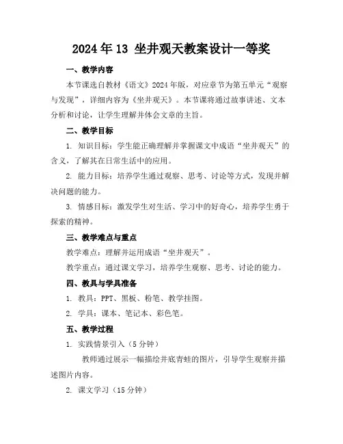 2024年13 坐井观天教案设计一等奖