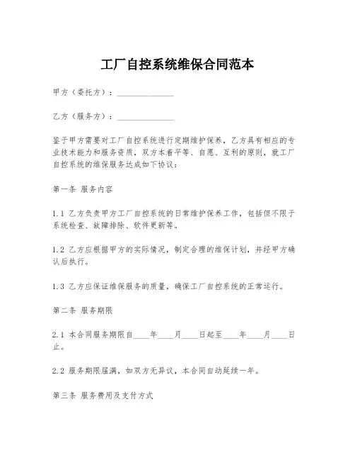 工厂自控系统维保合同范本