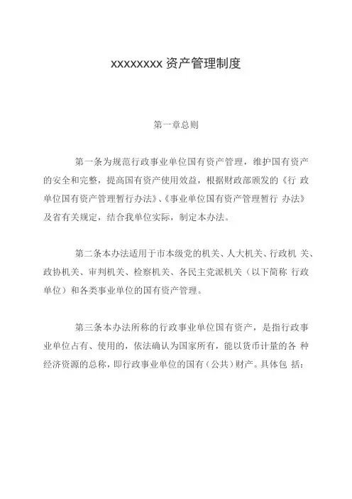 国有事业单位资产管理制度