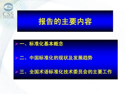 国家技术标准体系建设研究 专项课题中期总结报告