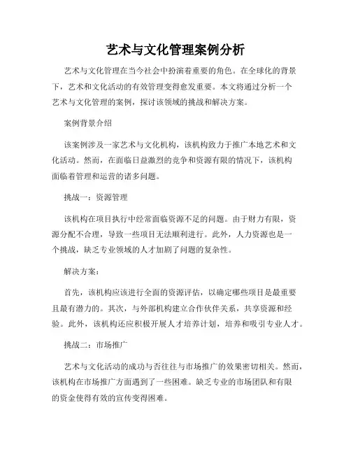 艺术与文化管理案例分析