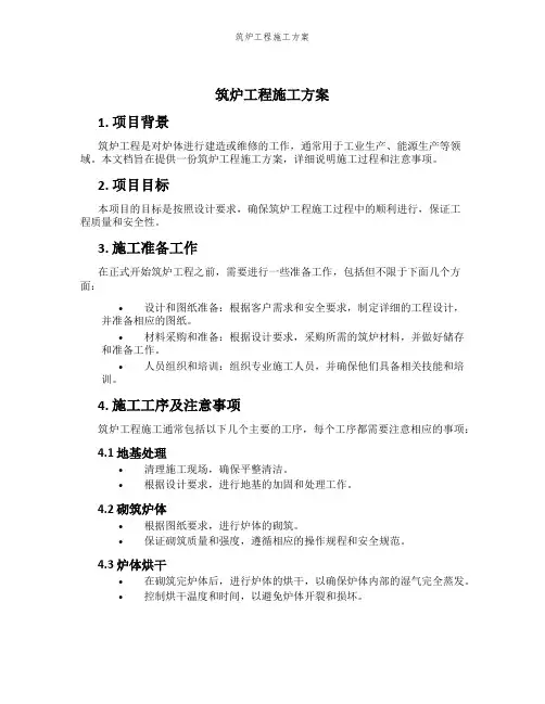 筑炉工程施工方案