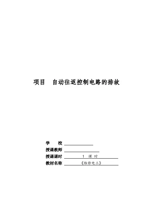 自动往返控制电路的排故教学设计