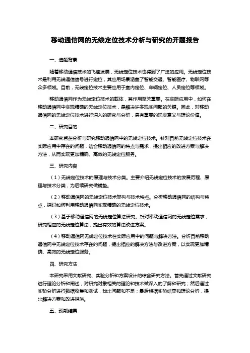 移动通信网的无线定位技术分析与研究的开题报告