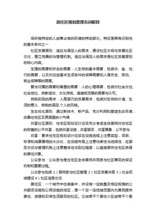居住区规划原理名词解释