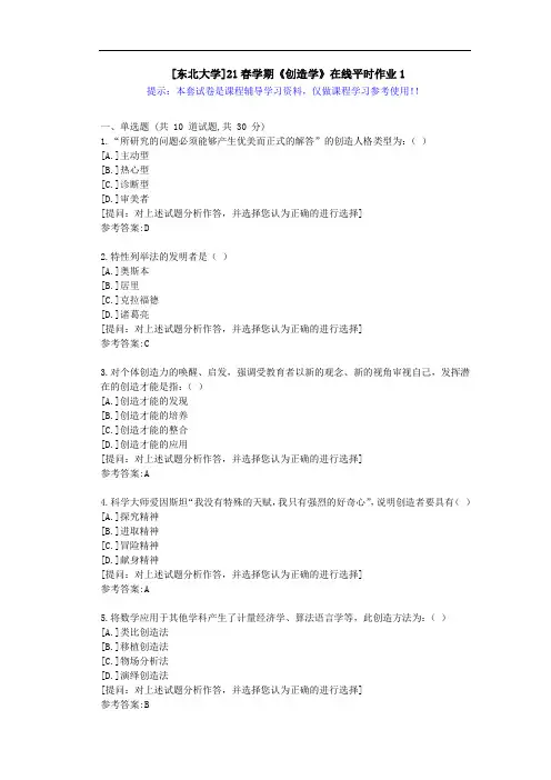 东大-21春学期《创造学》在线平时作业1-答案资料